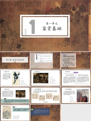 人教版中职美术鉴赏与实践基础模块《第一单元 鉴赏基础 第2课 美术作品的创作》课件.pptx