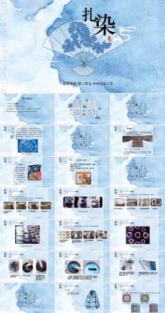 人教版中职美术鉴赏与实践拓展模块《第三单元 中国传统工艺 第2课 扎染》课件.pptx