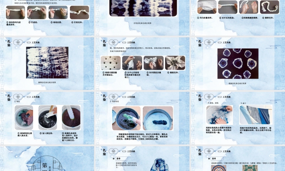 人教版中职美术鉴赏与实践拓展模块《第三单元 中国传统工艺 第2课 扎染》课件.pptx