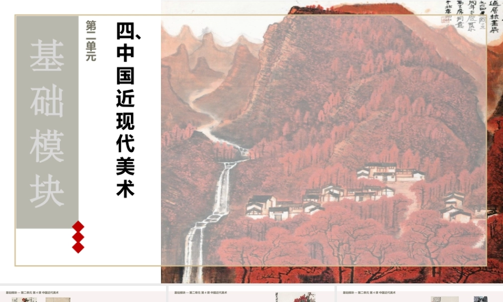 人教版中职美术鉴赏与实践基础模块《第二单元 第4课 中国近代美术》课件.pptx