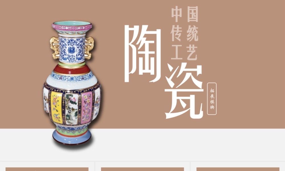人教版中职美术鉴赏与实践拓展模块《第三单元 中国传统工艺 第1课 陶瓷》课件.pptx