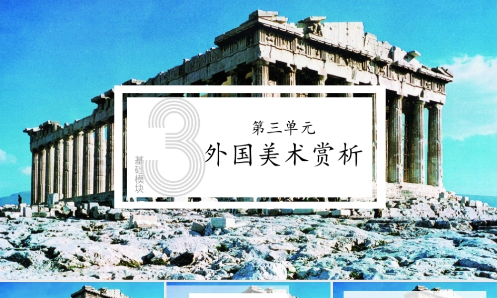 人教版中职美术鉴赏与实践基础模块《第三单元 外国美术赏析 第3课西方建筑》课件.pptx