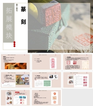 人教版中职美术鉴赏与实践拓展模块《第二单元 第2课 篆刻》课件.pptx