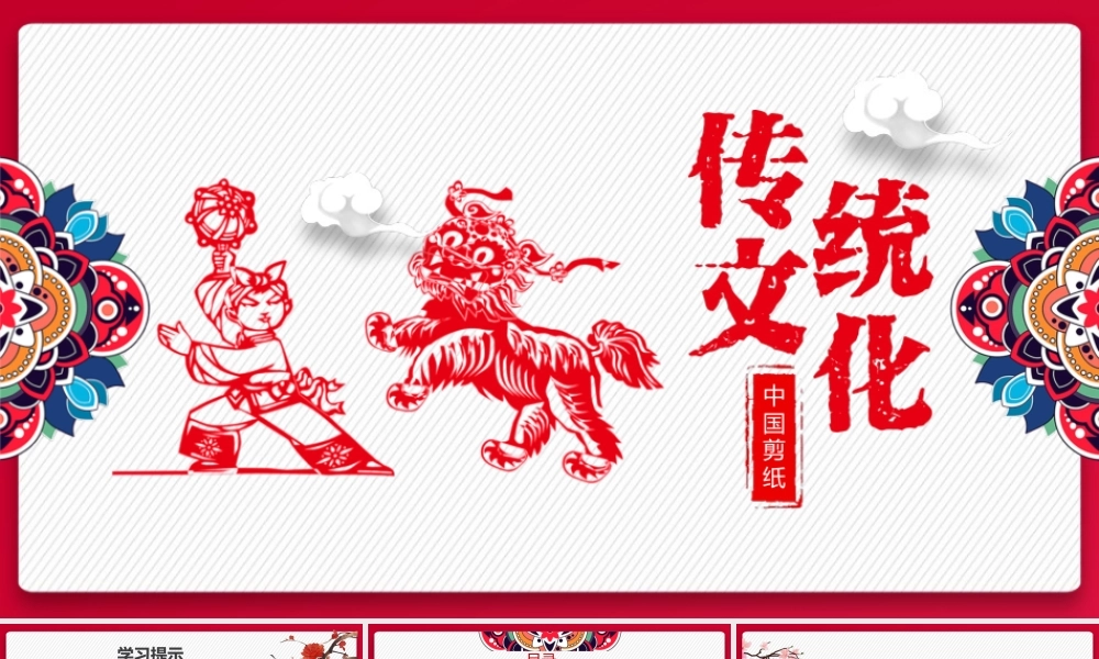 人教版中职美术鉴赏与实践拓展模块《第三单元 中国传统工艺 第3课 剪纸》课件.pptx