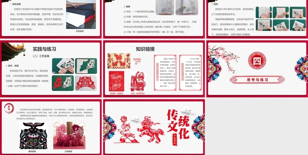 人教版中职美术鉴赏与实践拓展模块《第三单元 中国传统工艺 第3课 剪纸》课件.pptx