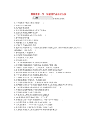 苏教版（2019）高中生物选择性必修三《4.1转基因产品的安全性》同步练习.docx
