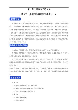 人教版（2019）高中生物必修2《1.1.2 孟德尔的豌豆杂交实验（一）》教学设计（1）.docx