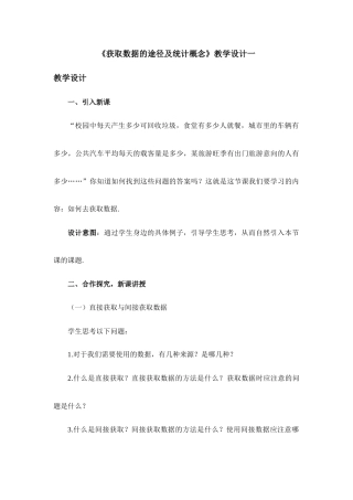 湘教版（2019）高中数学必修第一册《获取数据的途径及统计概念》教学设计一.docx