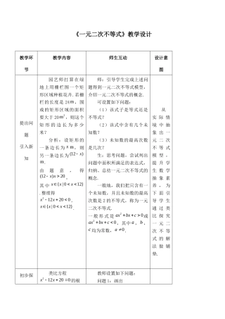 湘教版（2019）高中数学必修第一册《一元二次不等式》教学设计一.docx