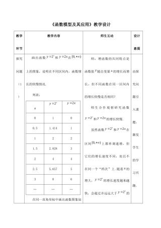 湘教版（2019）高中数学必修第一册《函数模型及其应用》教学设计.docx