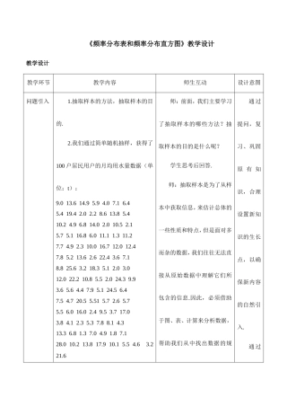 湘教版（2019）高中数学必修第一册《频率分布表和频率分布直方图》教学设计.doc