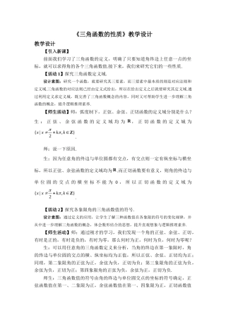 湘教版（2019）高中数学必修第一册《三角函数的性质》教学设计二.docx