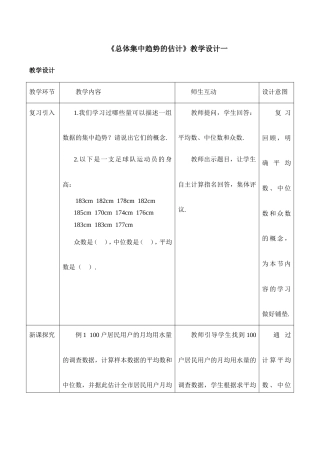 湘教版（2019）高中数学必修第一册《用样本估计总体的集中趋势、用频率分布直方图估计总体分布》教学设计一.doc
