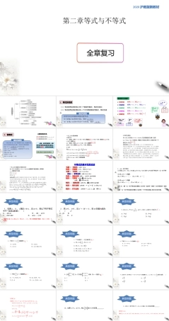 沪教版（2020）高中数学必修一《第二章 等式与不等式全章复习》课件.pptx