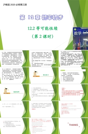 沪教版（2020）高中数学必修三《12.2等可能性续（第2课时）》课件（共16张PPT）.pptx