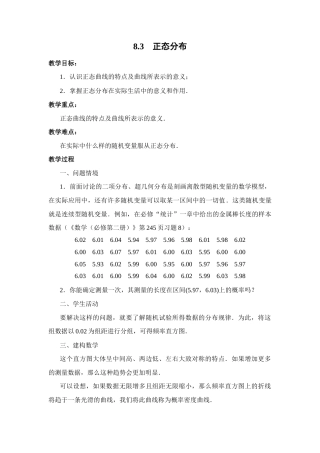 苏教版（2019）高中数学选择性必修第二册《8.3　正态分布》（教案）.docx