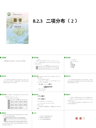 苏教版（2019）高中数学选择性必修第二册《8.2.3　二项分布(2)》（课件）.pptx
