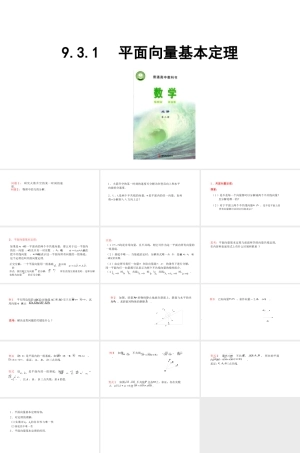 苏教版（2019）高中数学必修第二册《9.3.1 平面向量基本定理》课件.pptx