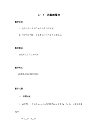 苏教版（2019）高中数学必修第一册《8.1.1 函数的零点》教案.docx