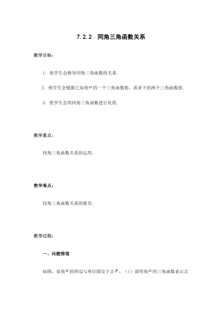 苏教版（2019）高中数学必修第一册《7.2.2 同角三角函数关系》教案.docx