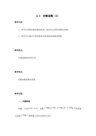 苏教版（2019）高中数学必修第一册《6.3 对数函数（2）》教案.docx