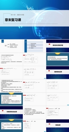 苏教版（2019）高中数学必修第一册《第4章 指数与对数 章末复习课》课件.pptx