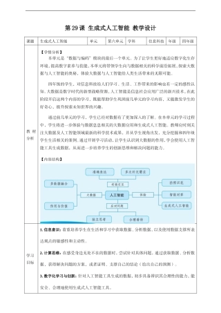义务教育版（2024）信息科技四年级全一册《第29课生成式人工智能》教案.doc