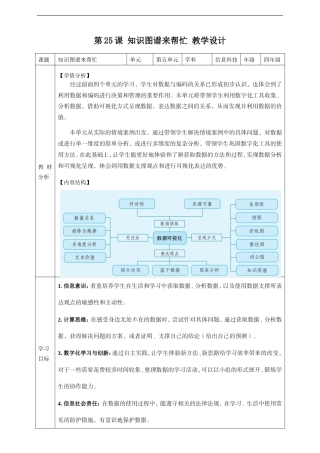 义务教育版（2024）信息科技四年级全一册《第25课知识图谱来帮忙》教案.doc