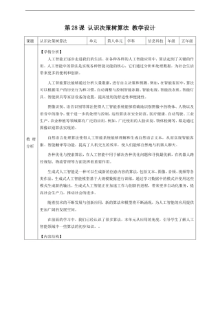 义务教育版（2024）五年级全一册信息科技《第28课 认识决策树算法》教案.doc