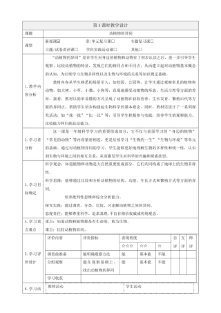 粤教粤科版（2024）科学一年级下册2.7《动植物的异同》课时教案.docx