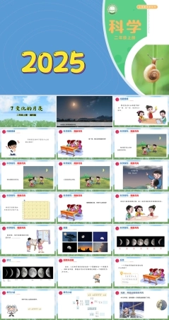 湘科版（2024）二年级科学上册7《变化的月亮》课件.pptx