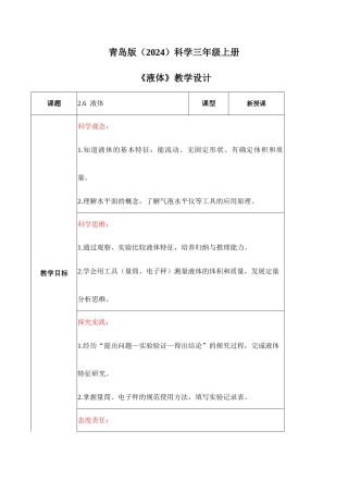 青岛版（2024六三制）科学三年级上册《2.6 液体》（教学设计）.docx