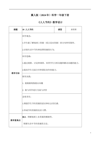冀人版（2024）科学一年级下册《3.10 人人节约》（教学设计）.docx