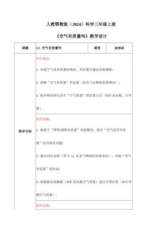 人教鄂教版（2024）科学三年级上册《2.5 空气有质量吗》教学设计.docx
