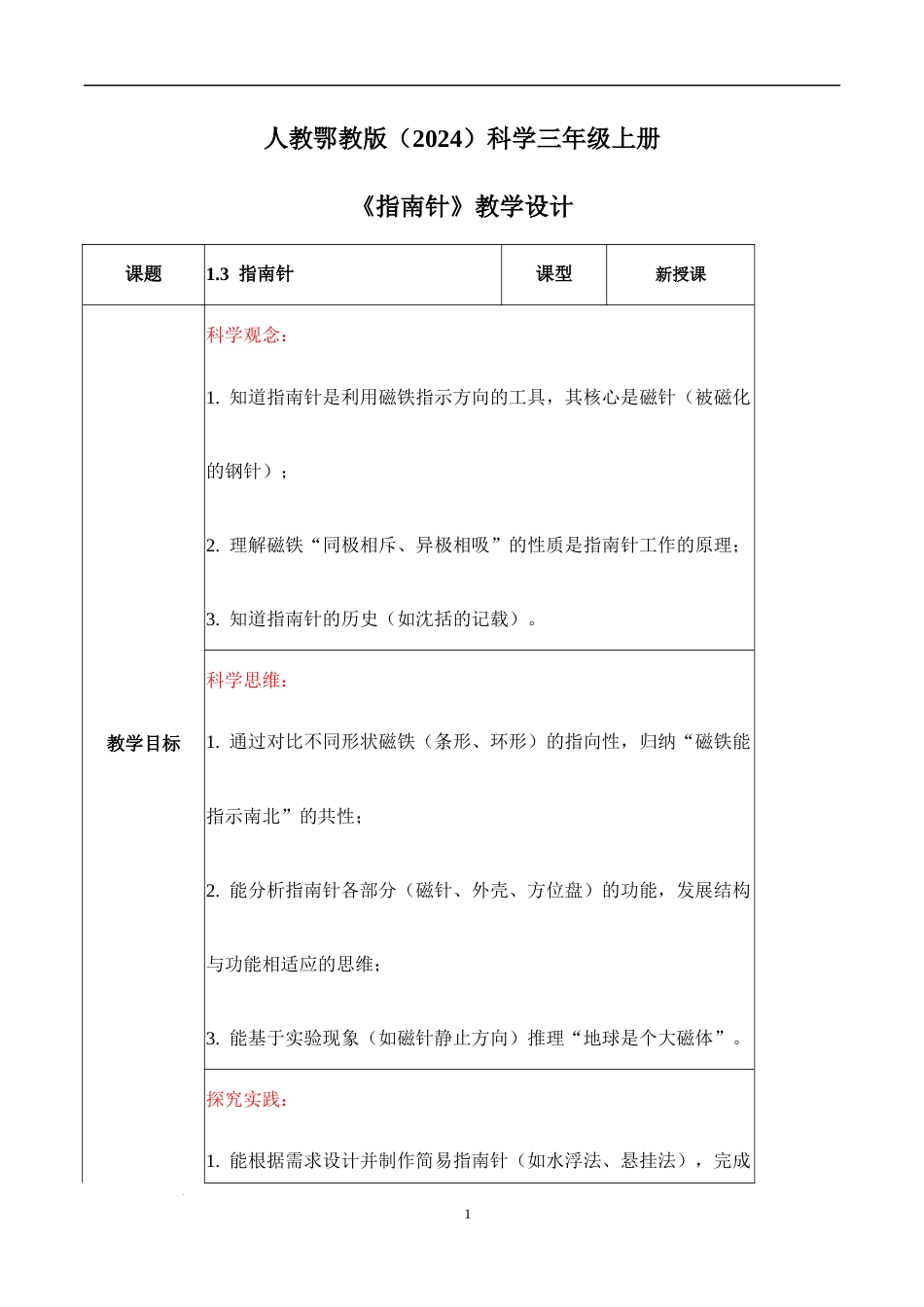 人教鄂教版（2024）科学三年级上册《1.3 指南针》（教学设计）.docx_第1页