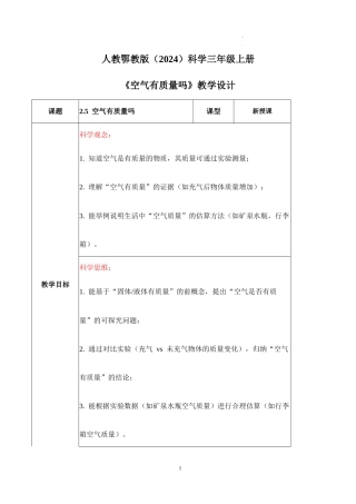 人教鄂教版（2024）科学三年级上册《2.5 空气有质量吗》（教学设计）.docx