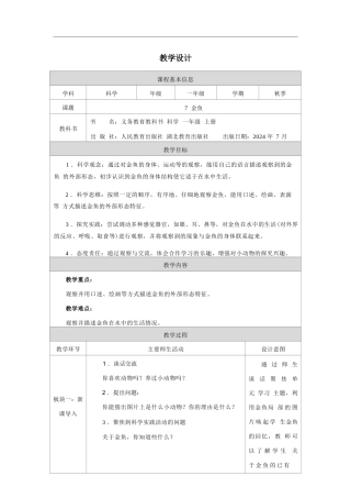 人教鄂教版（2024）科学一年级上册《7.金鱼》教学设计.docx