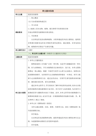 人教鄂教版（2024）科学一年级下册第二单元《校园里的植物》整体设计.docx