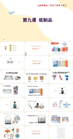 人教鄂教版（2024）科学一年级下册《3.9纸制品》教学课件.pptx