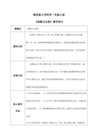 教科版（2024）科学一年级上册《2.6.观察与比较》教案.docx