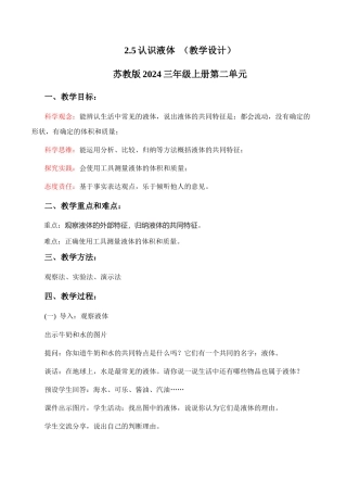 苏教版（2024）科学三年级上册《2.5 认识液体》教学设计.docx