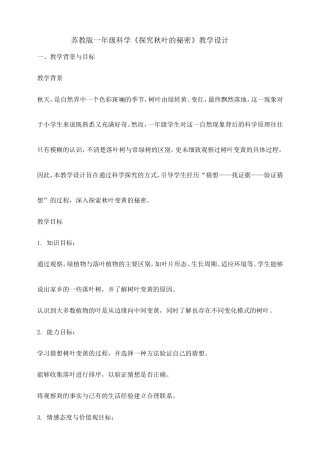 苏教版（2024）科学一年级上册《3.9 探究秋叶的秘密》教学设计.doc