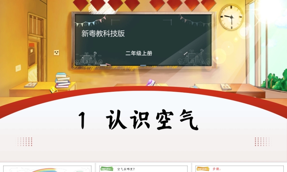 粤教粤科版（2024）二年级上册《第1课 认识空气》课件.pptx
