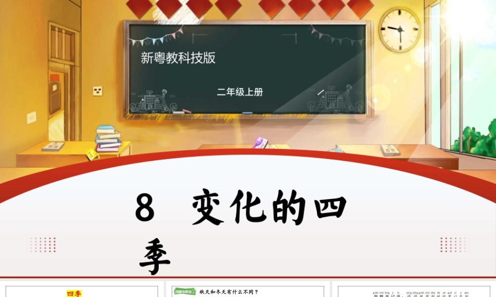 粤教粤科版（2024）二年级上册《第8课 变化的四季》课件.pptx