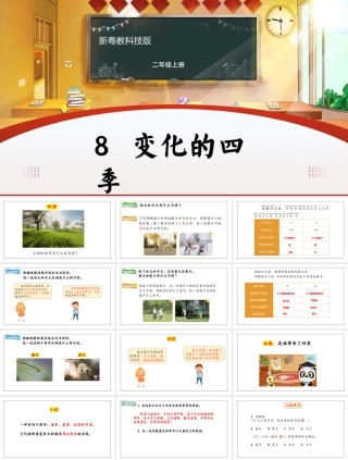 粤教粤科版（2024）二年级上册《第8课 变化的四季》课件.pptx