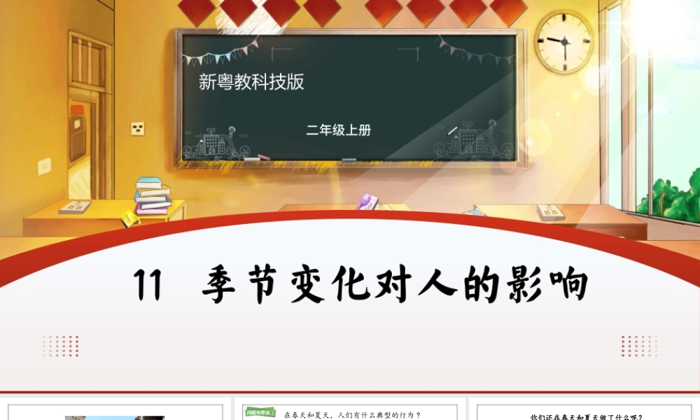 粤教粤科版（2024）二年级上册《第11课 季节变化对人的影响》课件.pptx