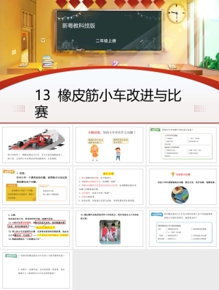粤教粤科版（2024）二年级上册《第13课 橡皮筋小车改进与比赛》课件.pptx
