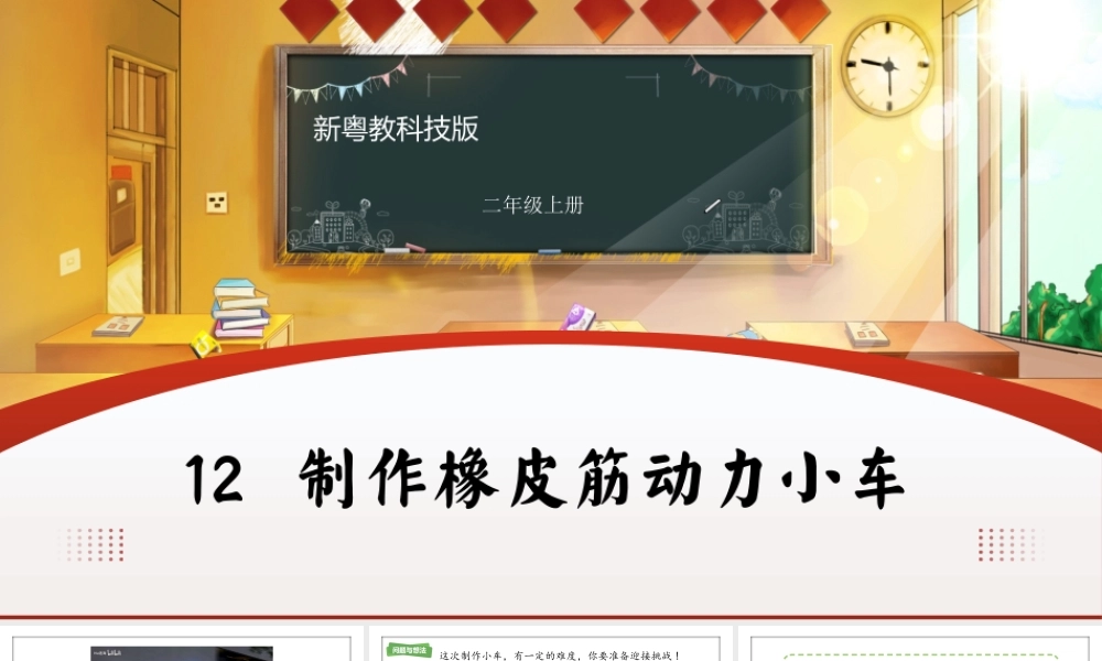 粤教粤科版（2024）二年级上册《第12课 制作橡皮筋动力小车》课件.pptx