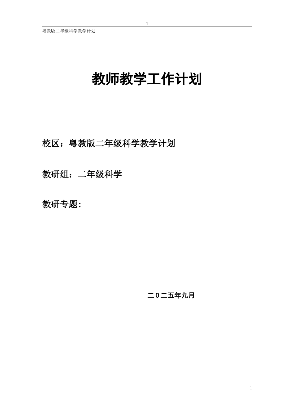 粤教粤科版（2024）小学科学二年级上册全册全套教学设计(共65页).doc_第1页