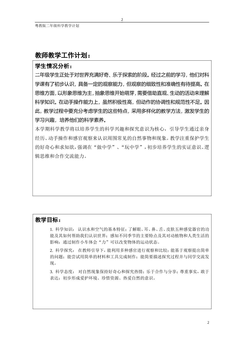 粤教粤科版（2024）小学科学二年级上册全册全套教学设计(共65页).doc_第2页
